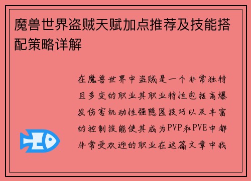 魔兽世界盗贼天赋加点推荐及技能搭配策略详解