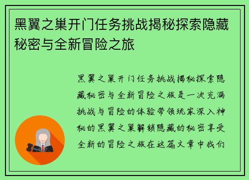 黑翼之巢开门任务挑战揭秘探索隐藏秘密与全新冒险之旅
