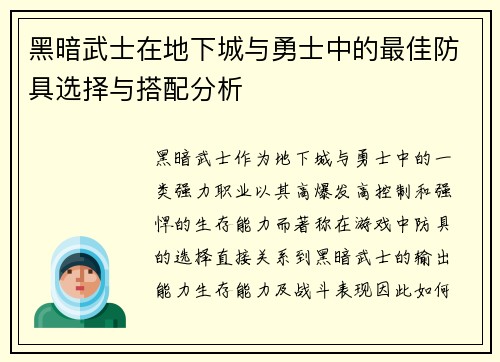 黑暗武士在地下城与勇士中的最佳防具选择与搭配分析