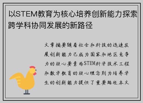 以STEM教育为核心培养创新能力探索跨学科协同发展的新路径