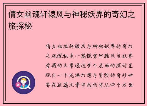 倩女幽魂轩辕风与神秘妖界的奇幻之旅探秘
