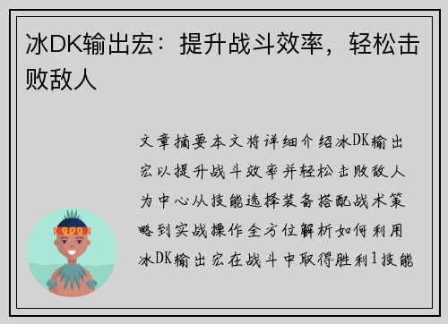 冰DK输出宏：提升战斗效率，轻松击败敌人