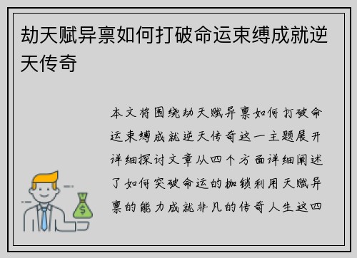 劫天赋异禀如何打破命运束缚成就逆天传奇